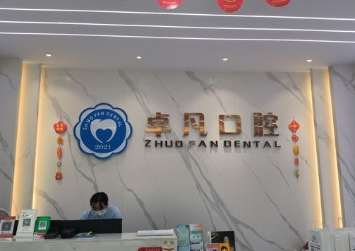 广西河池卓凡口腔诊所