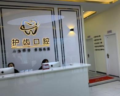 眉山护齿口腔门诊部