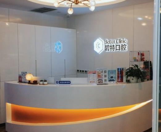 泸州碧特牙科医院前台