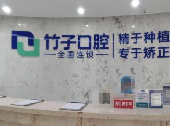 六安竹子口腔医院