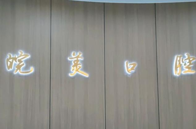 六安皖美口腔门诊部