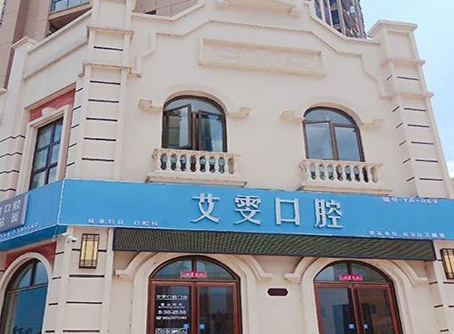 六安艾雯口腔门诊