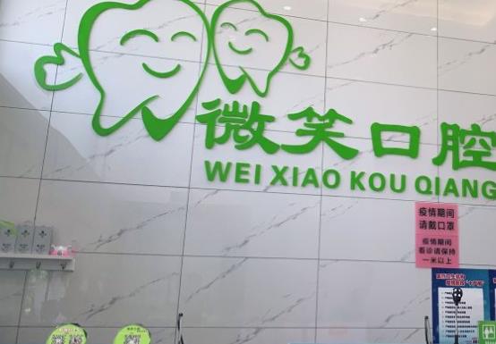 柳州微笑口腔门诊部