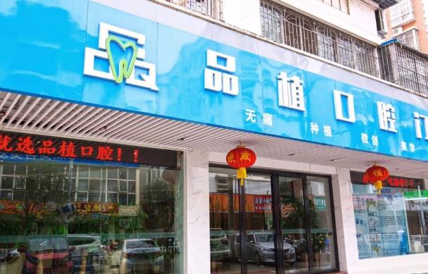 柳州品植口腔门诊部