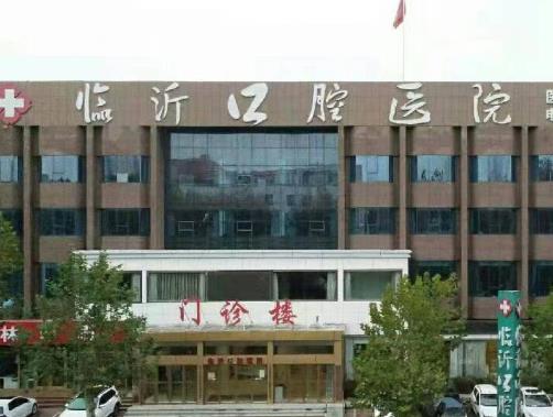 临沂口腔医院