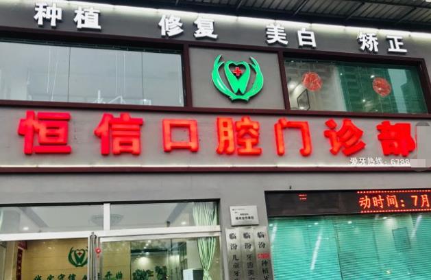 临汾尧都恒信齿科诊所