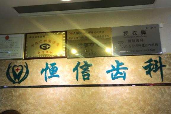 临汾尧都恒信齿科诊所前台