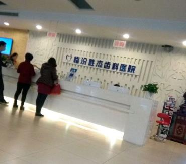 临汾胜杰齿科医院前台