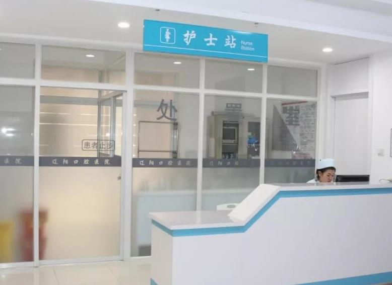 辽阳市口腔医院护士站