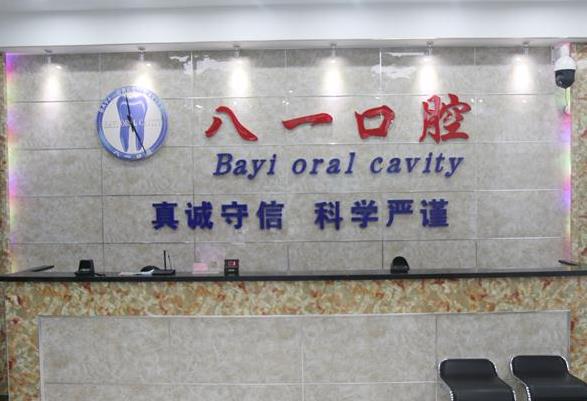 辽阳八一口腔医院前台