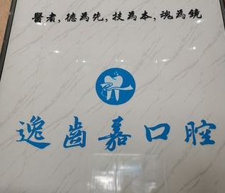 中山市逸齿嘉口腔门诊部