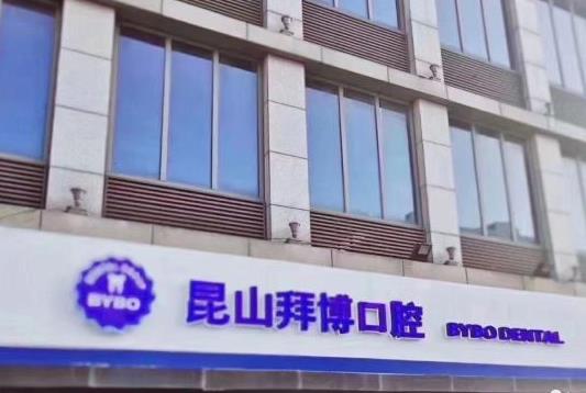 昆山拜博口腔门诊部