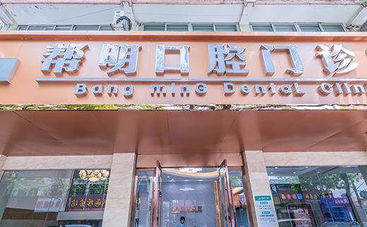 溧阳帮明口腔门诊部