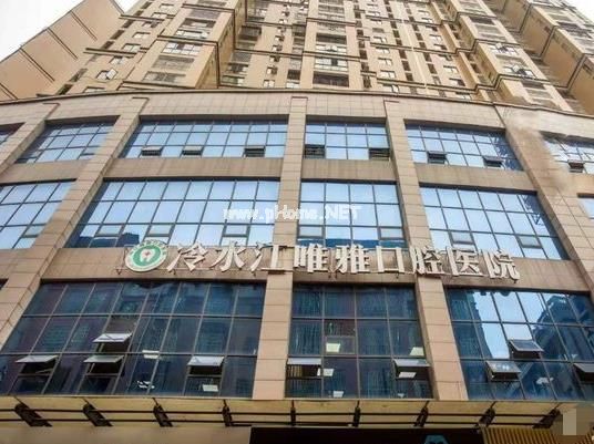 冷水江唯雅口腔医院