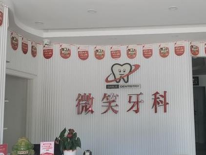 乐东利国微笑口腔门诊部前台