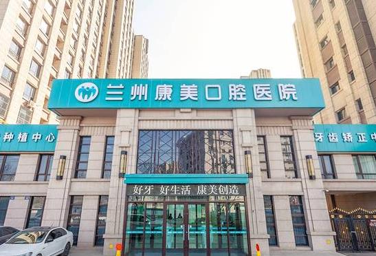 兰州康美口腔医院