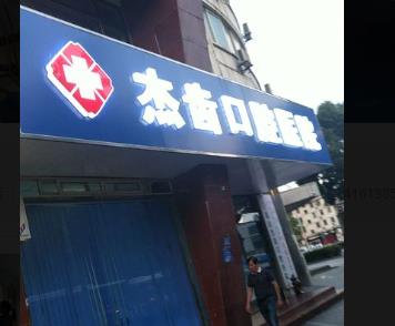 昆山杰齿口腔医院前台