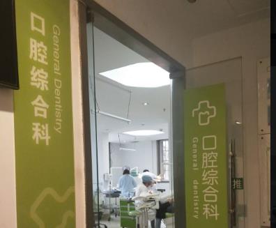 昆明市口腔医院治疗室