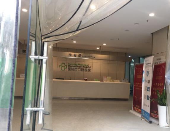 昆明市口腔医院前台