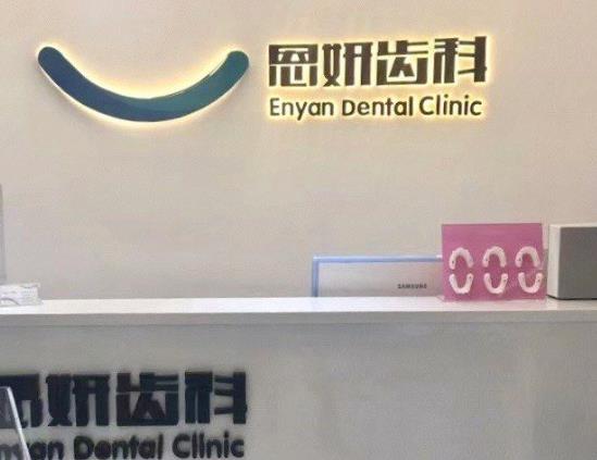 昆明恩妍口腔诊所前台