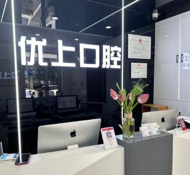 沈阳皇姑优上口腔门诊部前台