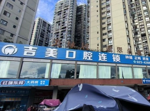 重庆吉美口腔诊所