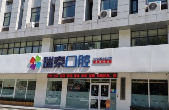 靖江瑞泰口腔门诊部