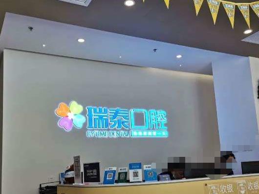 靖江瑞泰口腔门诊部医院门头