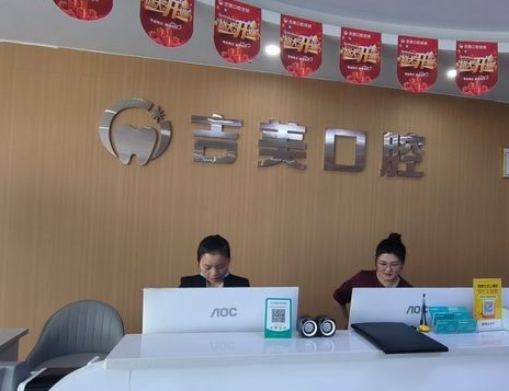 重庆吉美口腔诊所前台