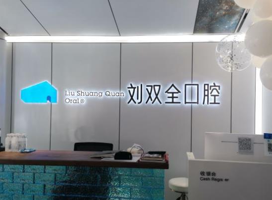 晋中刘双全口腔门诊部前台