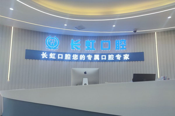 榆林长虹口腔门诊部