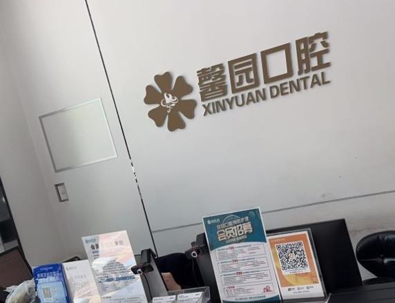 金华馨园口腔门诊部前台
