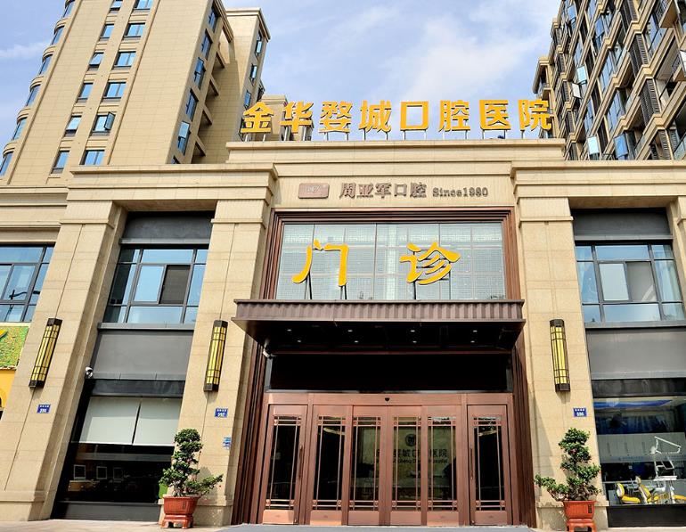 金华市婺城口腔医院