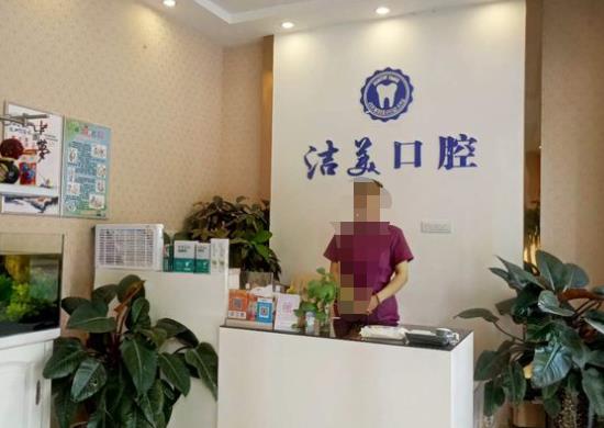 焦作新洁美口腔诊所