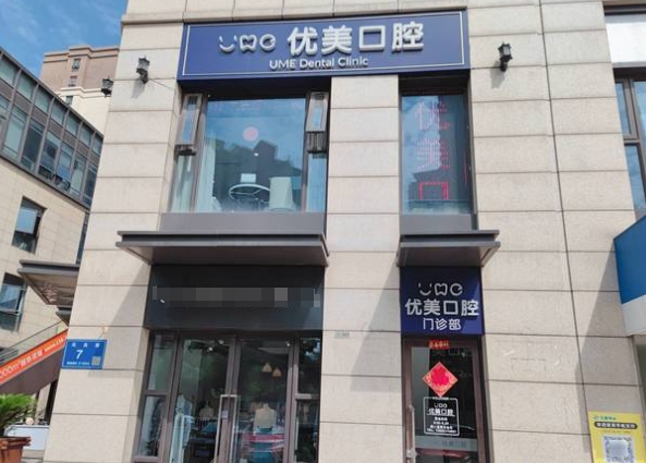 无锡优美口腔门诊部