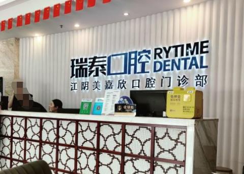 江阴美嘉欣口腔门诊部医院门头