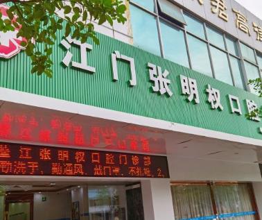 江门张明权口腔门诊部医院门头