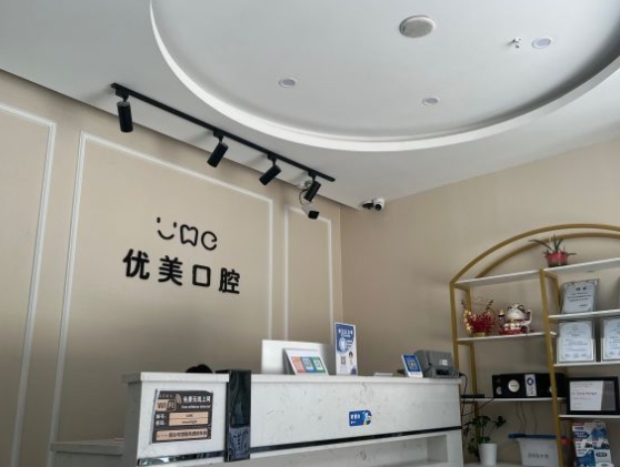 无锡优美口腔门诊部前台