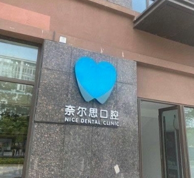 南昌奈尔思口腔门诊部