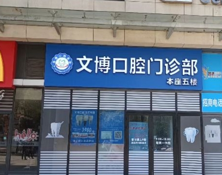 上海文博口腔门诊部