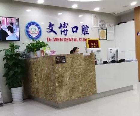 上海文博口腔门诊部前台