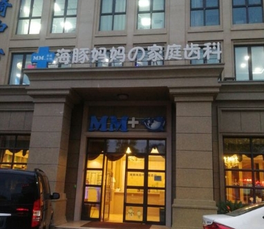 启东海豚口腔门诊部医院门头