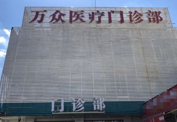 广州万众口腔医院