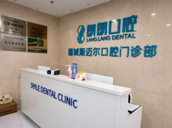 惠州斯迈尔口腔门诊部