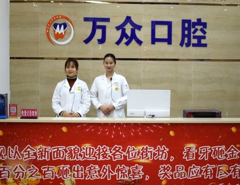 广州万众口腔医院前台