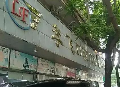 惠州李飞口腔门诊部