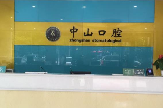 黄石中山口腔医院前台
