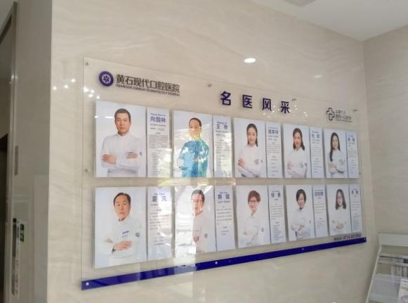 黄石现代口腔医院医生团队