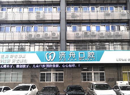 淮南济舟口腔门诊部医院门头