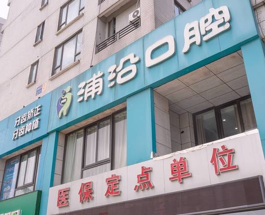 杭州浦沿口腔门诊部医院门头